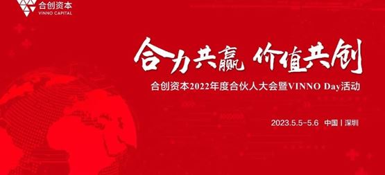 「合創資本」年度合伙人大會暨VINNO Day活動順利召開