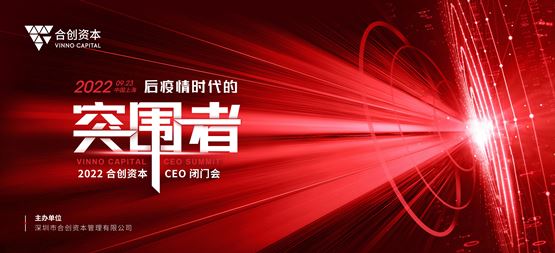 穿越寒冬，做后疫情時代的突圍者！2022合創(chuàng)資本首屆CEO閉門會圓滿落幕