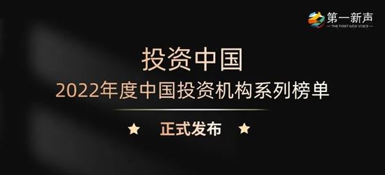 「合創資本」榮獲第一新聲2022年度中國最佳&最活躍早期投資機構TOP30